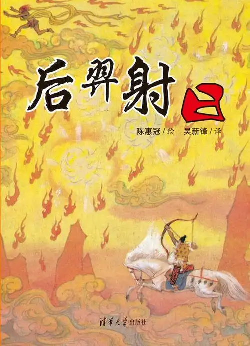 清华大学出版社-图书详情-《后羿射日》