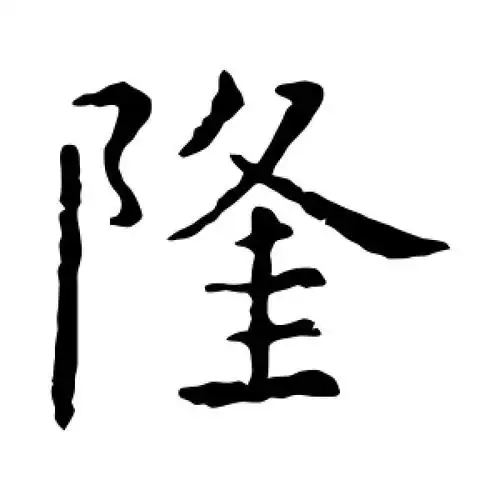 楷书隆字