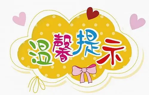 温馨提示字体图片素材