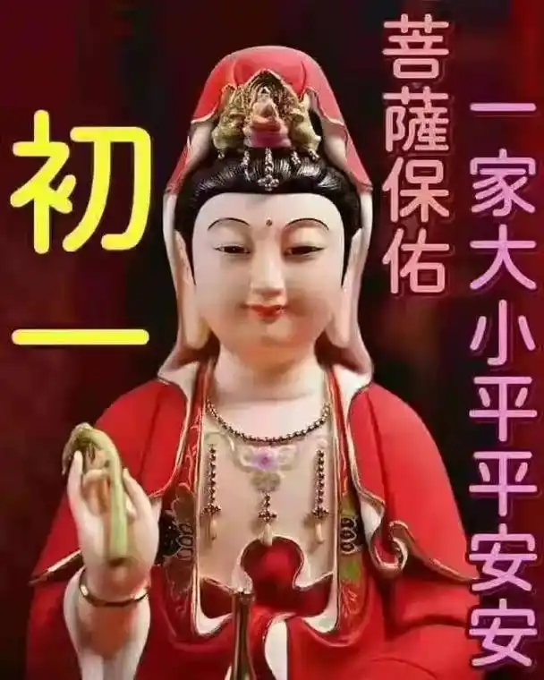 早安吉祥!今天是农历八月初一观音菩萨保佑大家平安健康!