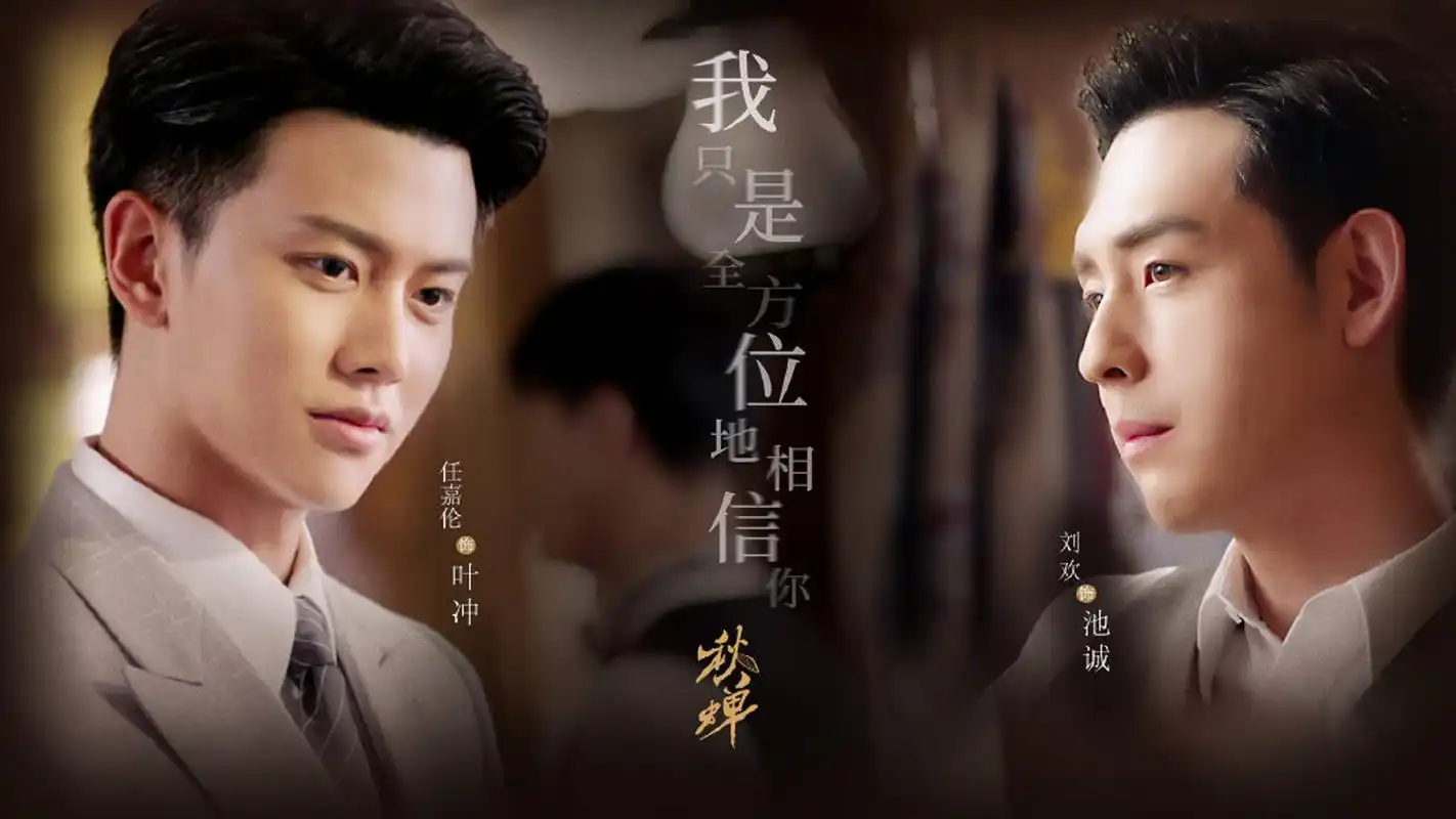 电视剧《秋蝉》文字剧照图片壁纸