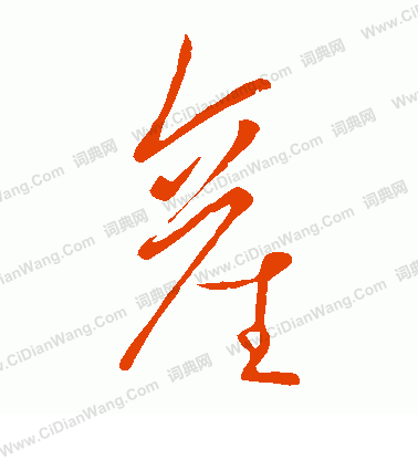 王献之草书书法