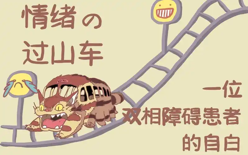 【心理药丸】情绪过山车上的大喜与大悲——一位双相障碍患者的自白