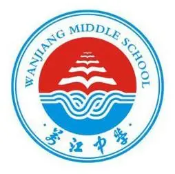 东莞市万江中学