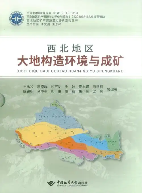 中国西北地区矿产资源潜力评价成果出炉