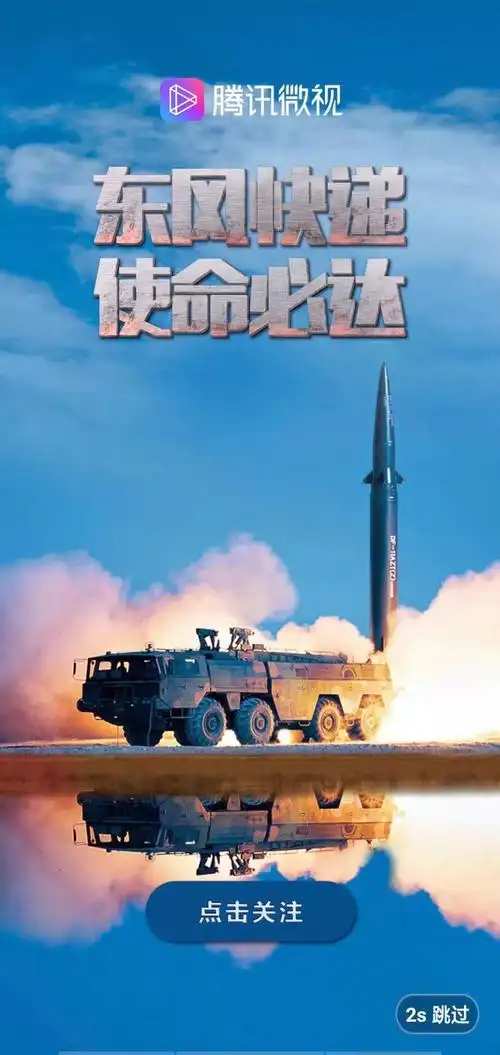 中国人民解放军火箭军入驻腾讯微视东风快递神剪辑燃炸网友