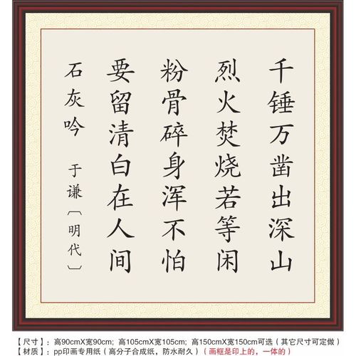 石灰吟于谦千锤万凿出深山粉骨碎身浑不怕要留清白在人间装饰字画