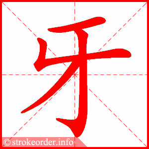 牙字的笔顺动画