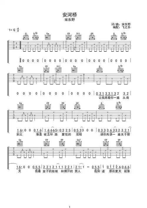 宋东野《安河桥》原版吉他谱(附间奏)g调六线pdf谱吉他谱-虫虫吉他谱