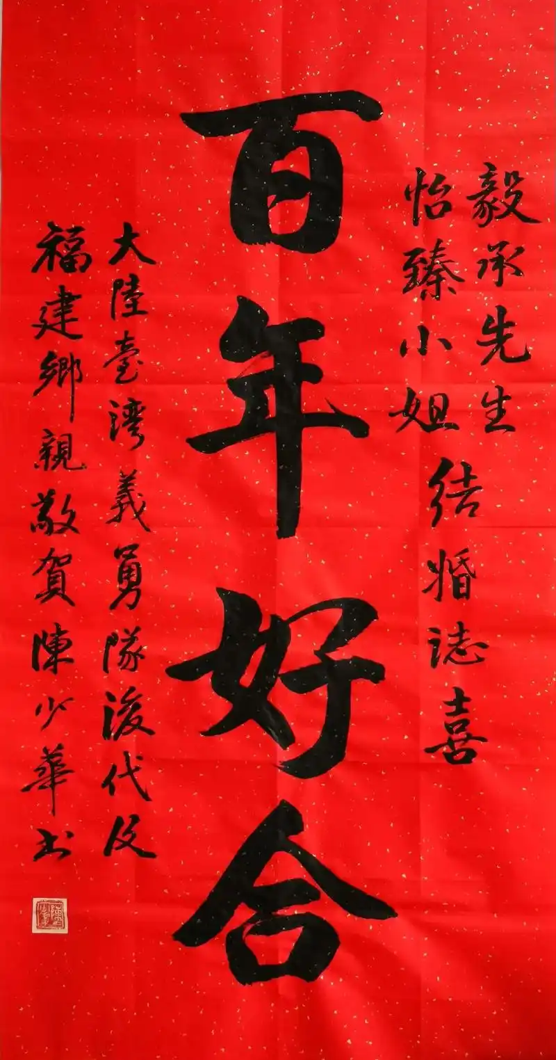 怡臻小姐陈少华少将每日书法欣赏百年好合大陆台湾义勇队浚代及毅承