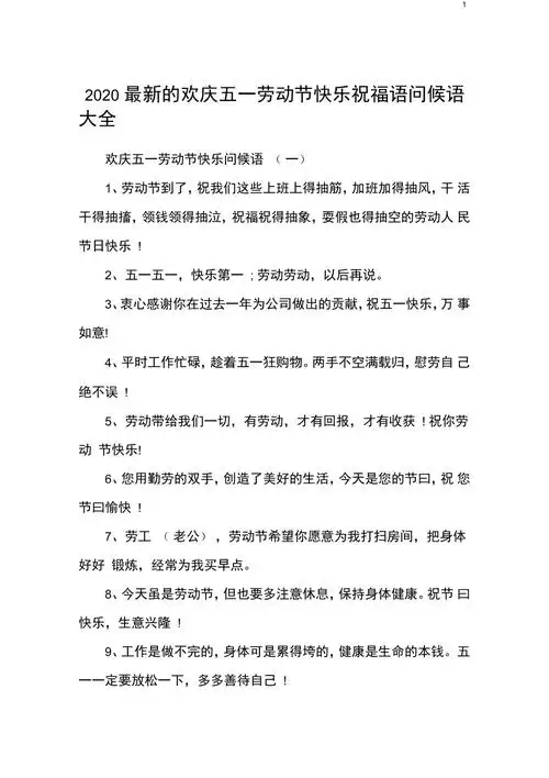 2020最新的欢庆五一劳动节快乐祝福语问候语大全