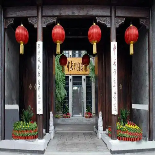 中央戏剧学院校门