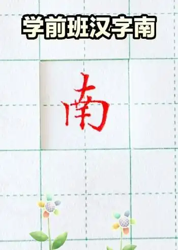 学写硬笔楷书《南》字.