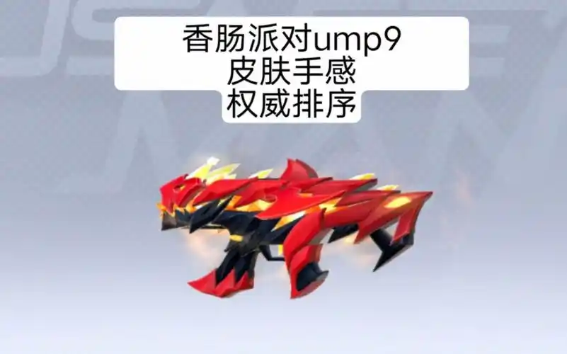香肠派对 ump9皮肤权威排行