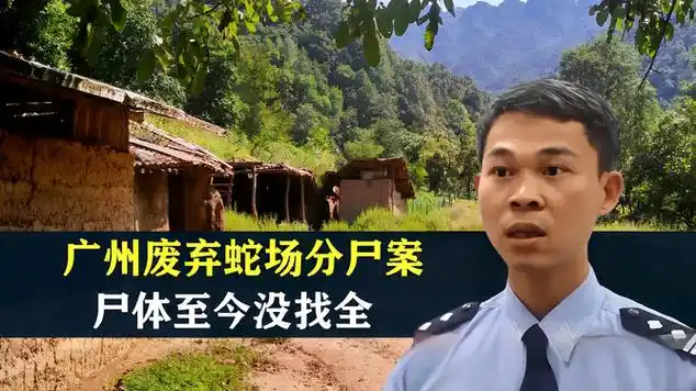 2004年,广州废弃蛇场分尸案,尸体至今没找全,大案纪实|广州市|犯罪