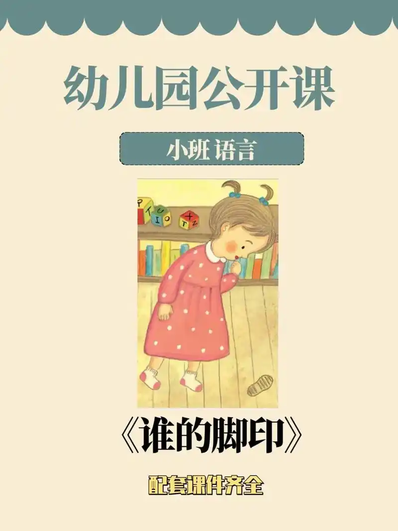 97幼师必备|幼儿园公开课《谁的脚印》96