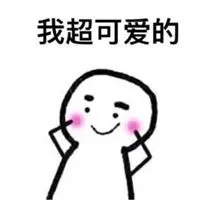 你是最棒的可爱表情包带字【点击鼠标右键下载】