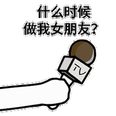 话筒采访男朋友表情包:什么时候做我男朋友,你今天想了我几次