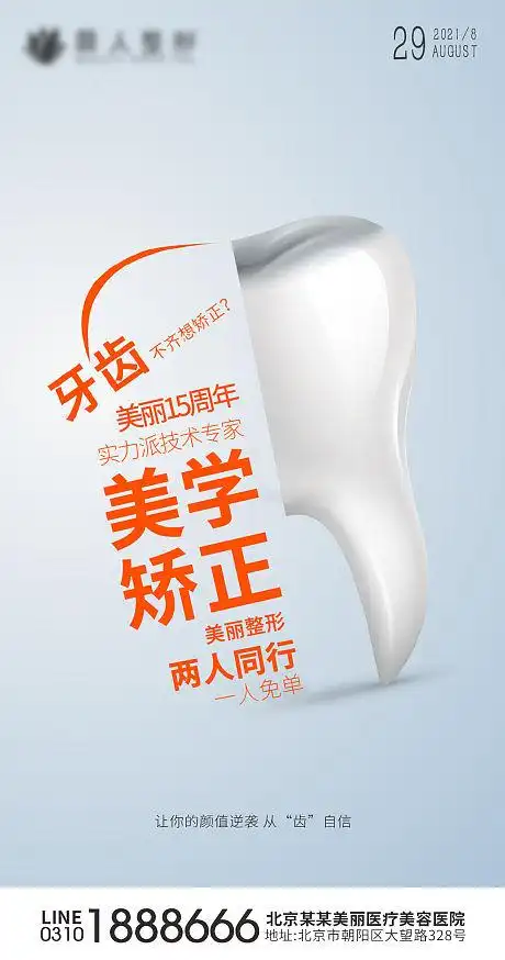 口腔医美矫正牙齿海报-源文件