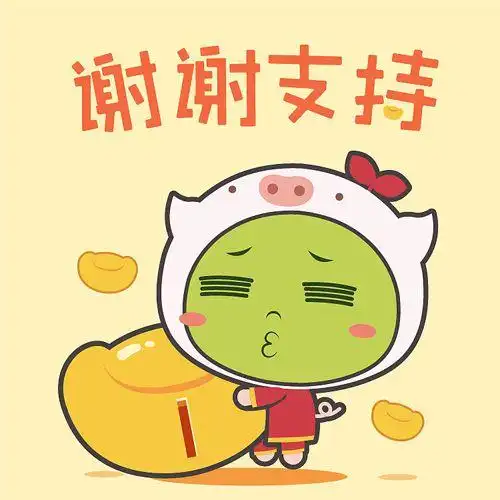 谢谢大家的支持