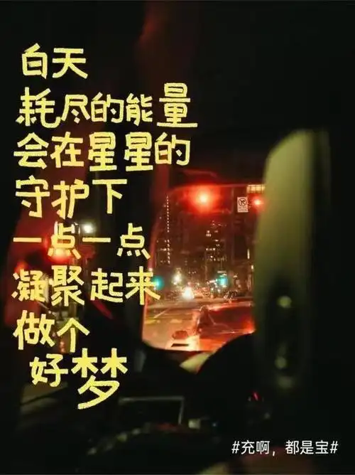 充啊,都是宝#白天耗尽的能量会在星星的守护下一点一点凝聚起来做个