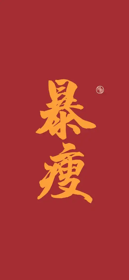 暴瘦- 堆糖,美图壁纸兴趣社区