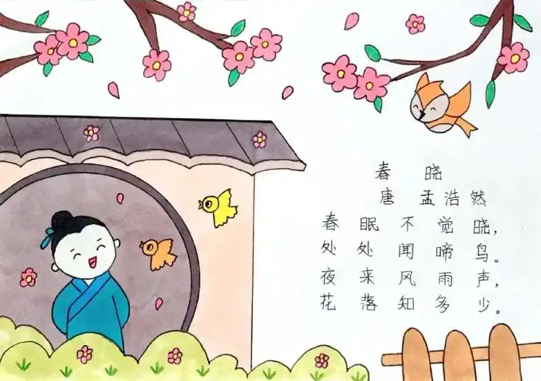春晓古诗配画.