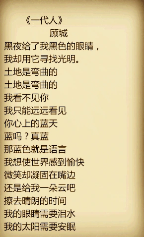 顾城《一代人》