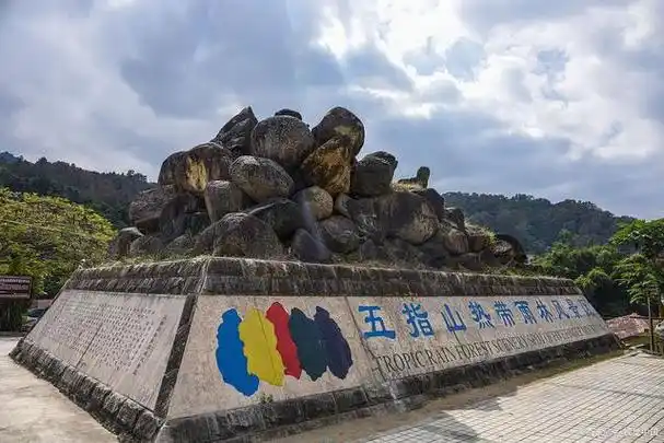 五指山国家森林公园:位于广东省韶关市乳源瑶族自治县,是一个集森林