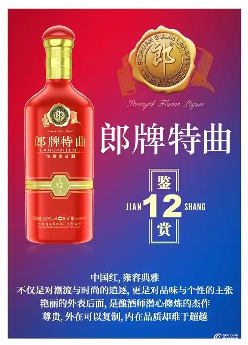 郎牌特曲鉴赏12, 产自四川省古蔺县郎酒厂有限公司. 立即询盘