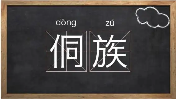 《侗族》解释/拼音/读音/英文/繁体