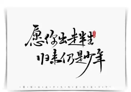 愿你历尽千帆,归来仍是少年!