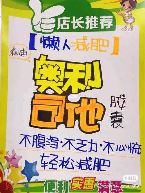 森迪奥利司他手绘pop海报