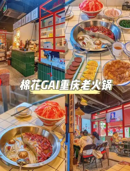 >02:棉花gai重庆老火锅(上海旗舰店)99:共和新路4981号(木屋烧烤