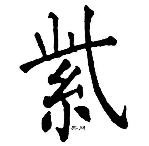 紫楷书书法字典