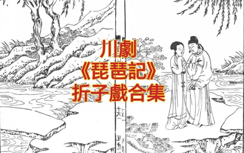 川剧琵琶记折子戏合集