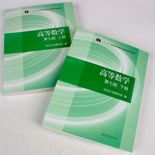 同济高等数学七版大学教材上下册第七7版辅导考研大学教材