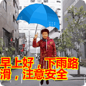 早上好下雨路滑注意安全表情包