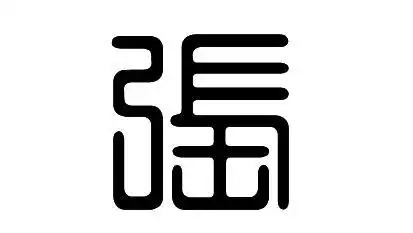 白舟篆书 张 是什么样的?求转换后图片 求多发举几个其他篆书的样子.