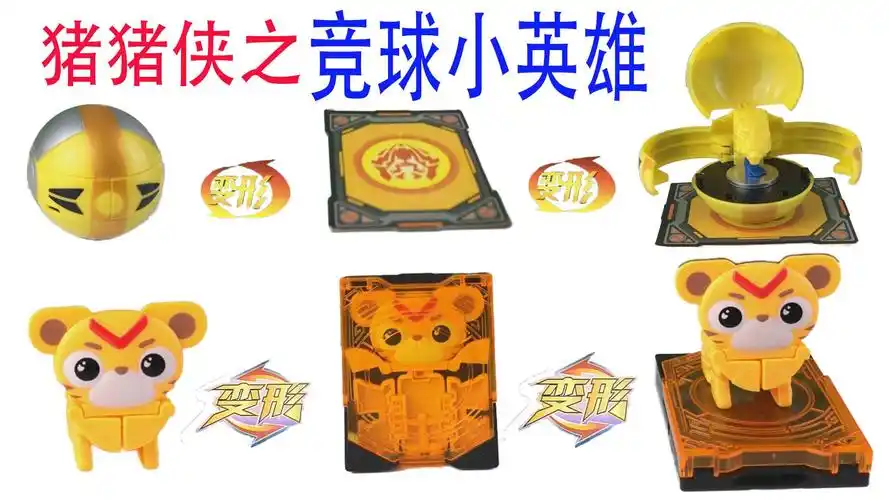 猪猪侠 竞球小英雄元灵卡之阿五变形