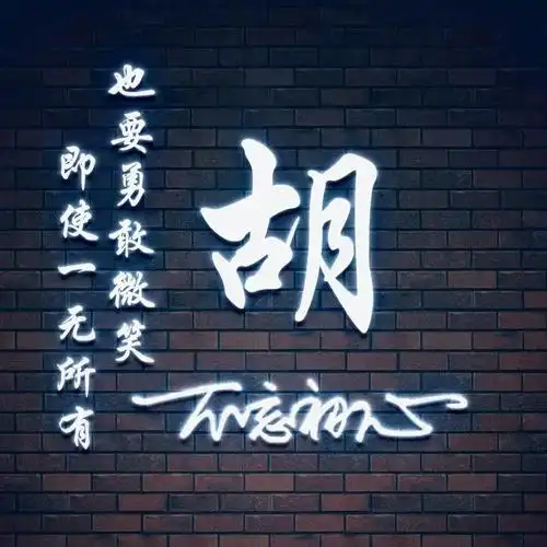 44张最新粉丝留言要的微信姓氏头像,快来看也许有你的