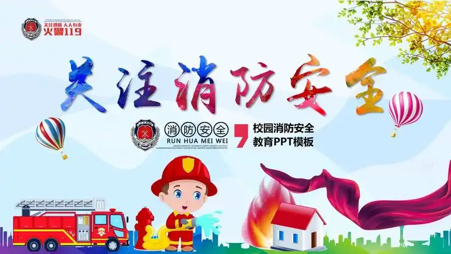 小学幼儿园消防安全防火教育ppt课件安全教育