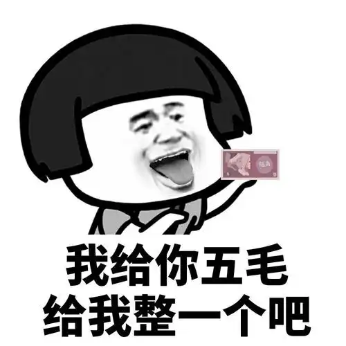 我给你五毛给我整一个吧 - 斗图表情包 - 金馆长表情库 - 真正的斗图
