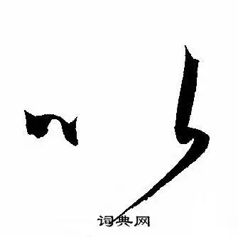 以字草书写法_以草书怎么写好看_以书法图片_词典网