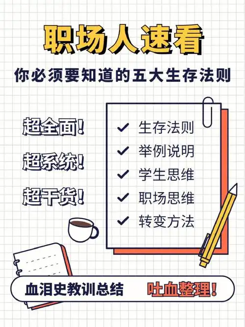 职场人速看立即get5大职场生存法则一