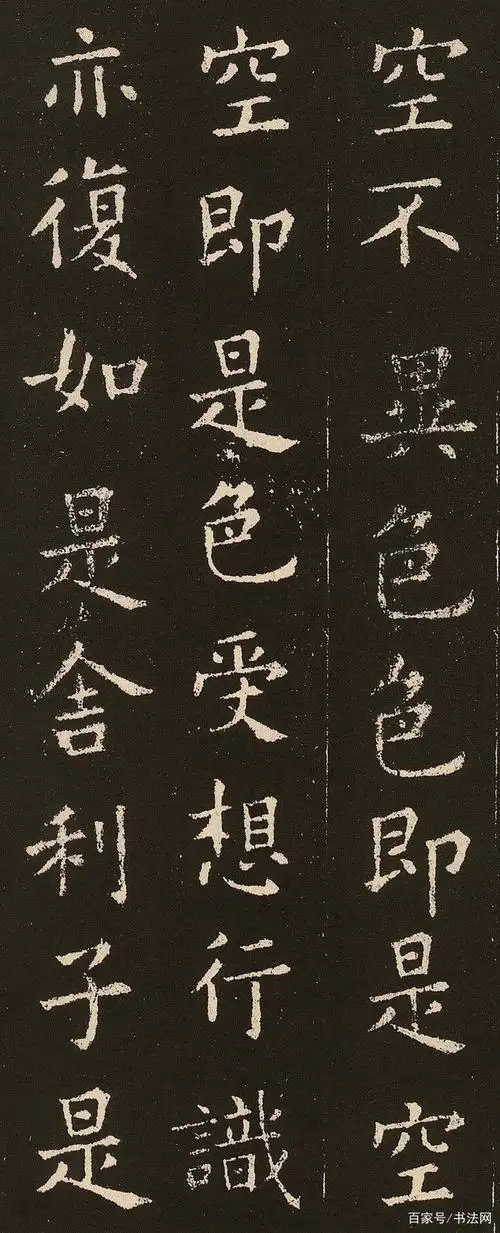 欧阳询楷书《心经》