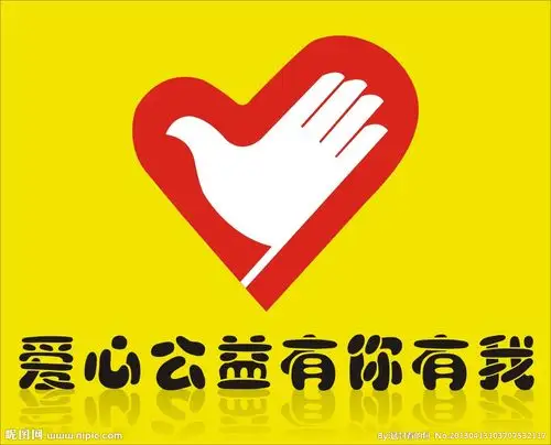 爱心公益有你有我图片