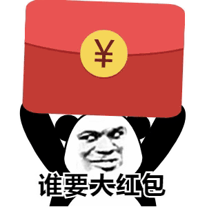 拿大红包咯图片_拿大红包咯动态图_拿大红包咯表情包gif动图下载_soo