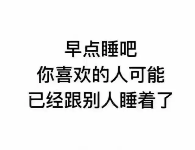 早点睡吧,你喜欢的人可能已经跟别人睡着了温馨提示:发现更多好玩有趣