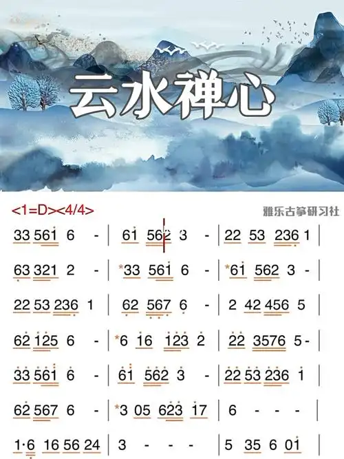 古筝曲谱跟弹云水禅心零基础入门版